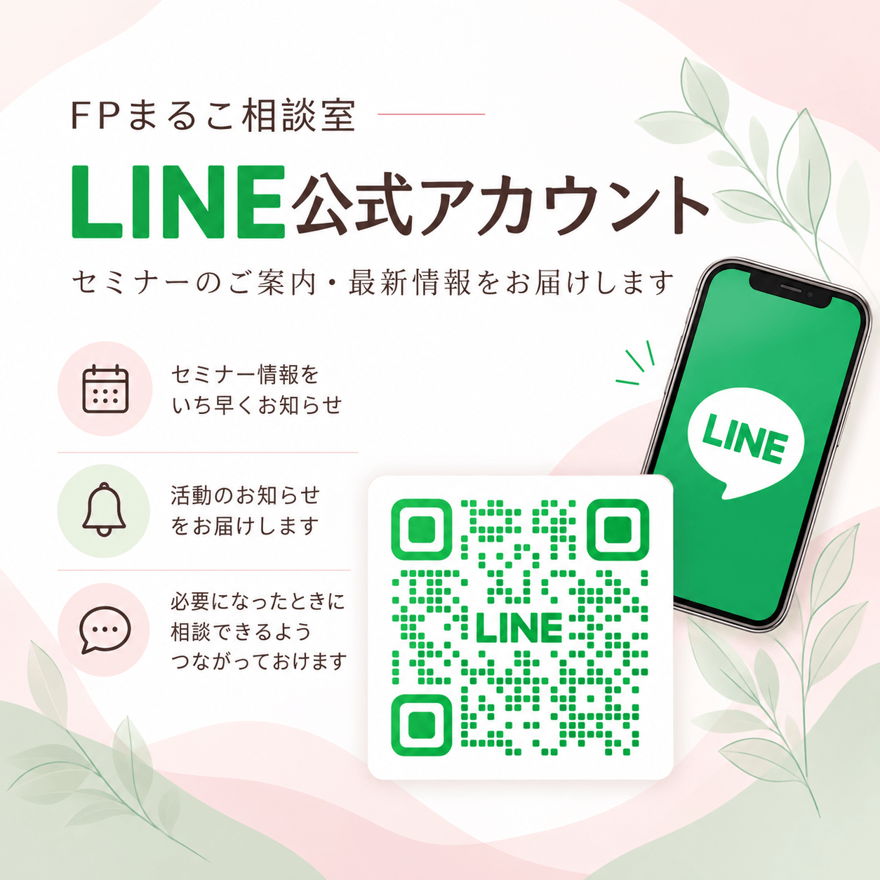FPまるこ相談室 LINE公式アカウント